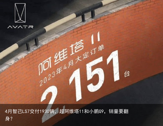 4月智己LS7交付1930辆，超阿维塔11和小鹏G9，销量要翻身？