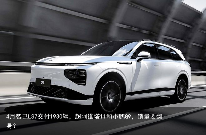 4月智己LS7交付1930辆，超阿维塔11和小鹏G9，销量要翻身？
