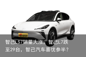 智己LS7销量大涨，智己L7跌至29台，智己汽车喜忧参半？
