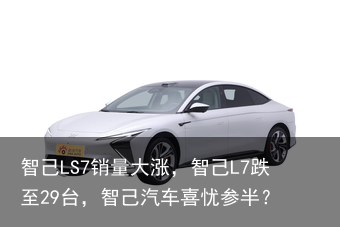 智己LS7销量大涨，智己L7跌至29台，智己汽车喜忧参半？