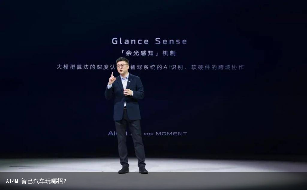 AI4M 智己汽车玩哪招？