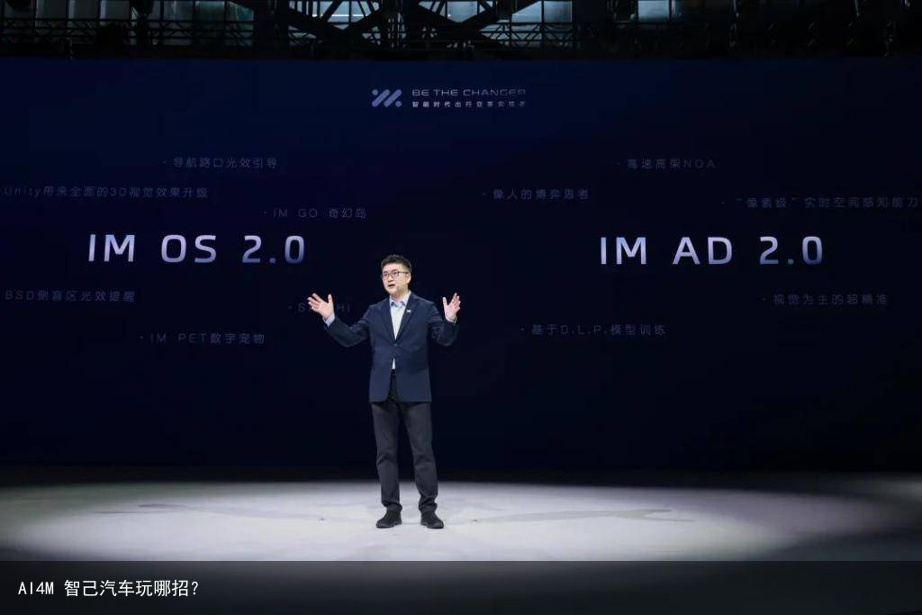 AI4M 智己汽车玩哪招？