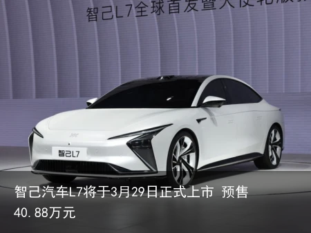 智己汽车L7将于3月29日正式上市 预售40.88万元