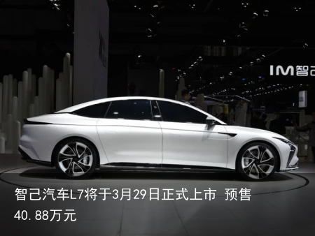 智己汽车L7将于3月29日正式上市 预售40.88万元