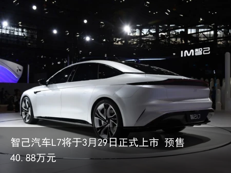智己汽车L7将于3月29日正式上市 预售40.88万元