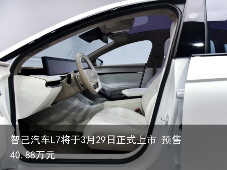 智己汽车L7将于3月29日正式上市 预售40.88万元