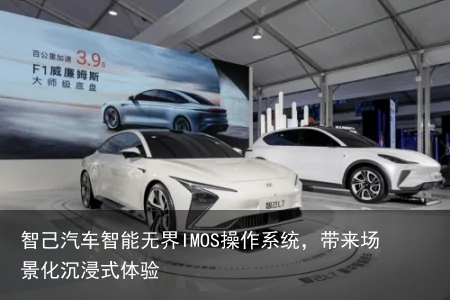 智己汽车智能无界IMOS操作系统，带来场景化沉浸式体验