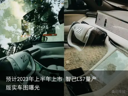 预计2023年上半年上市 智己LS7量产版实车图曝光