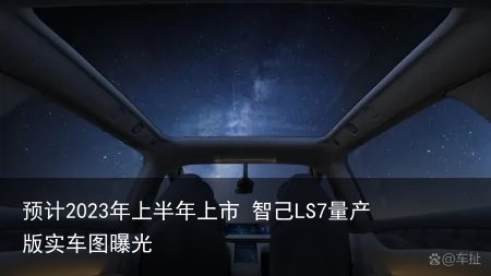 预计2023年上半年上市 智己LS7量产版实车图曝光