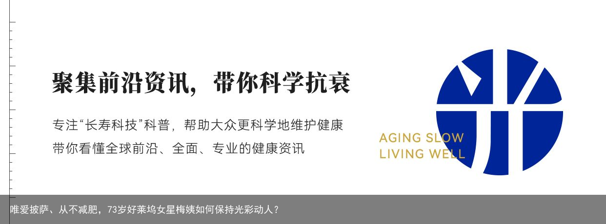 唯爱披萨、从不减肥，73岁好莱坞女星梅姨如何保持光彩动人？