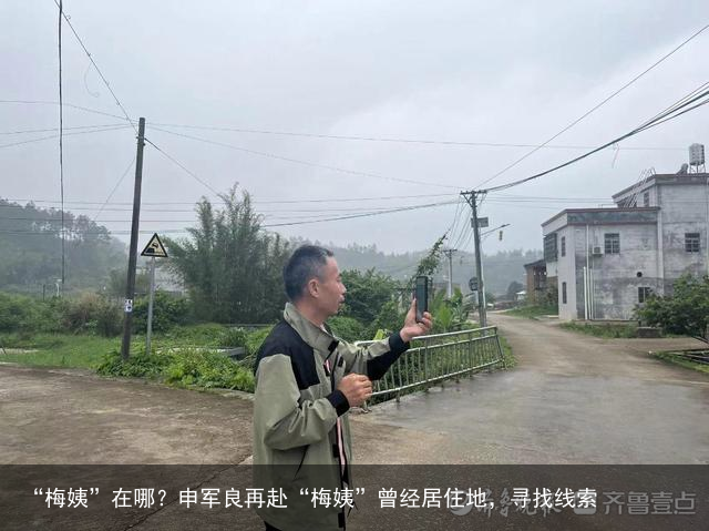 “梅姨”在哪？申军良再赴“梅姨”曾经居住地，寻找线索