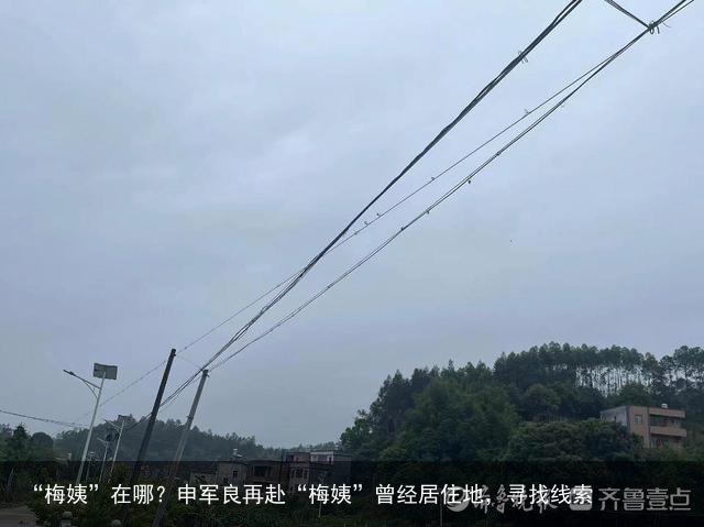 “梅姨”在哪？申军良再赴“梅姨”曾经居住地，寻找线索