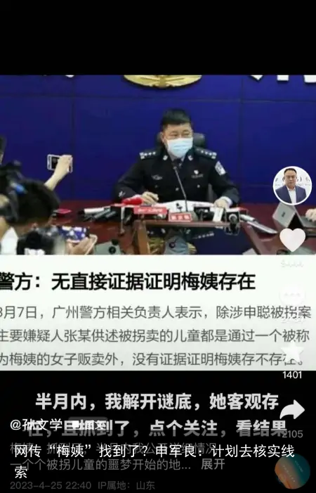 网传“梅姨”找到了？申军良：计划去核实线索
