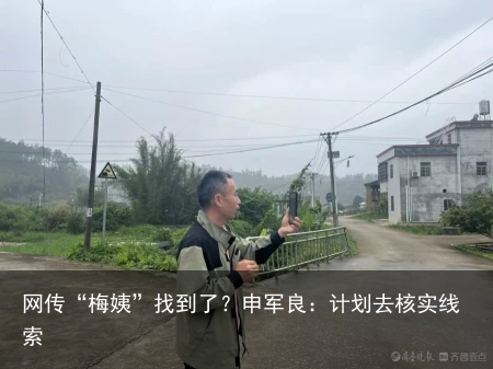 网传“梅姨”找到了？申军良：计划去核实线索