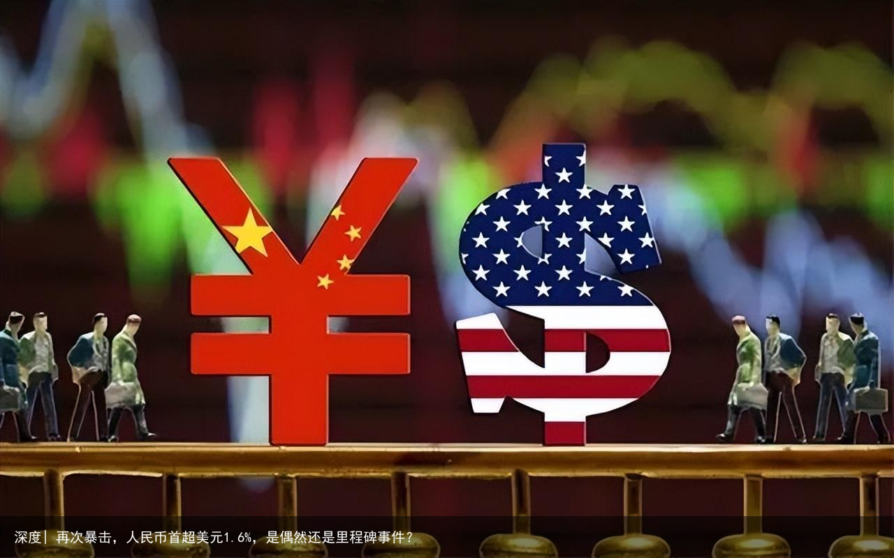 深度| 再次暴击，人民币首超美元1.6%，是偶然还是里程碑事件？