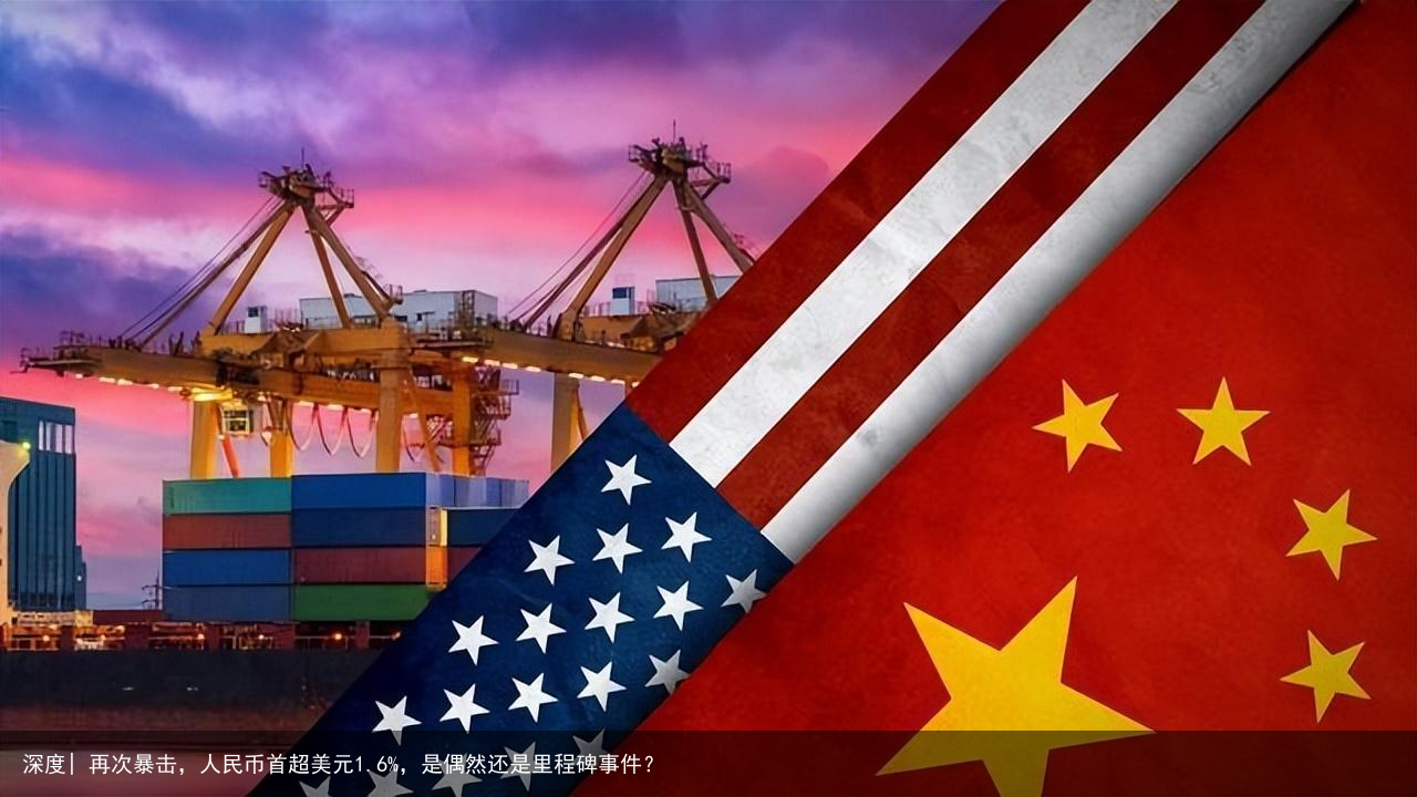 深度| 再次暴击，人民币首超美元1.6%，是偶然还是里程碑事件？