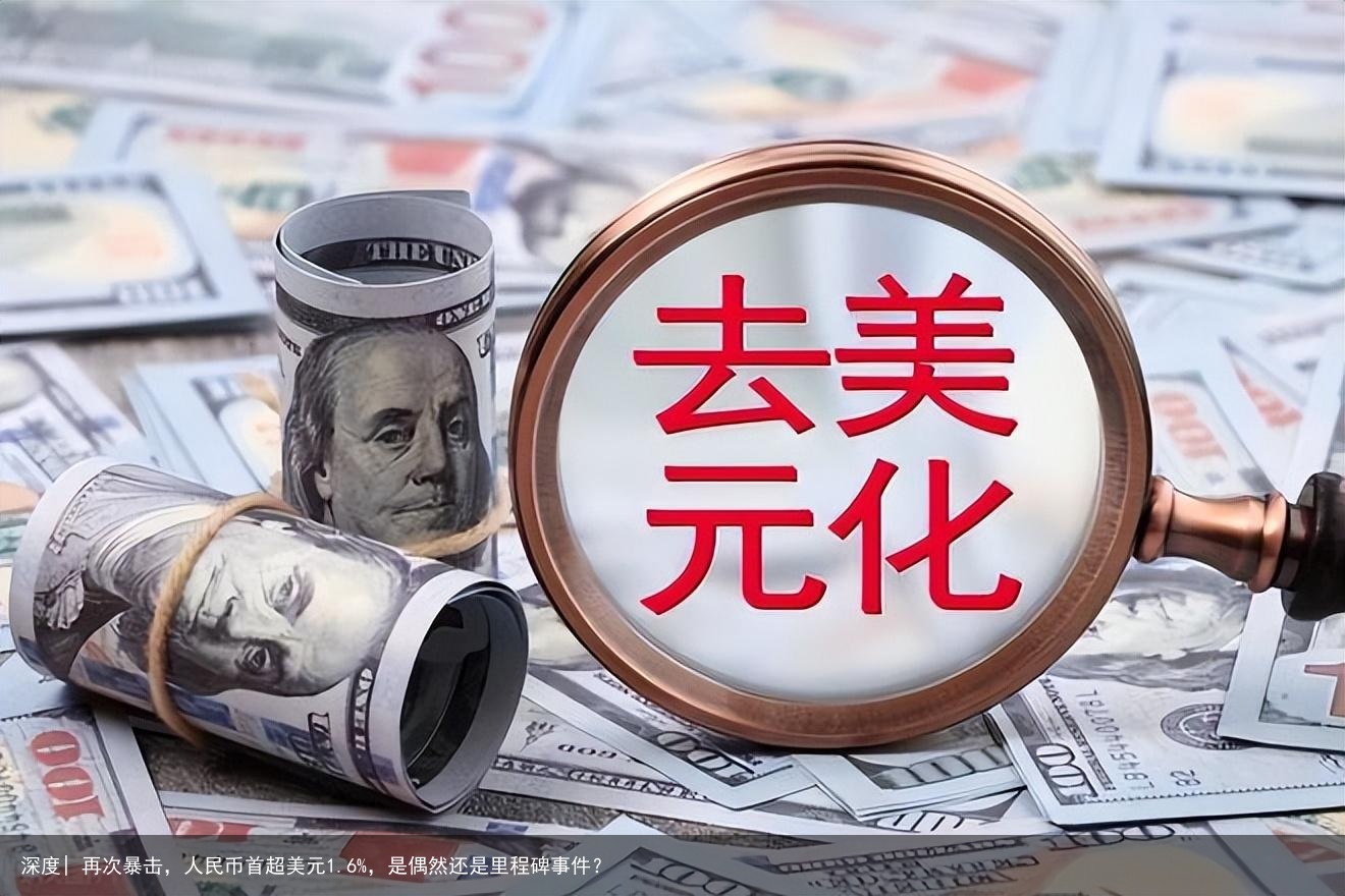 深度| 再次暴击，人民币首超美元1.6%，是偶然还是里程碑事件？