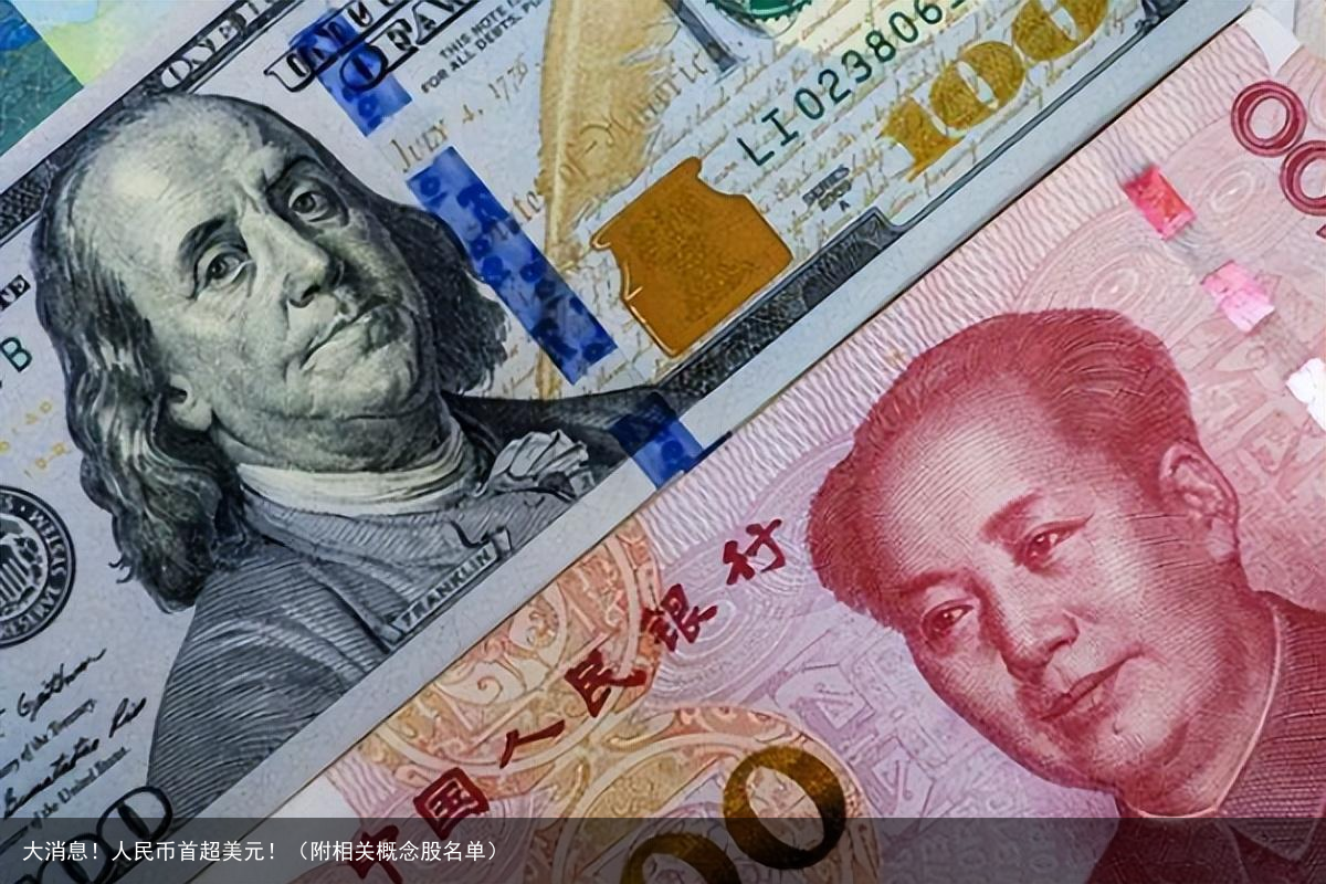 大消息！人民币首超美元！（附相关概念股名单）