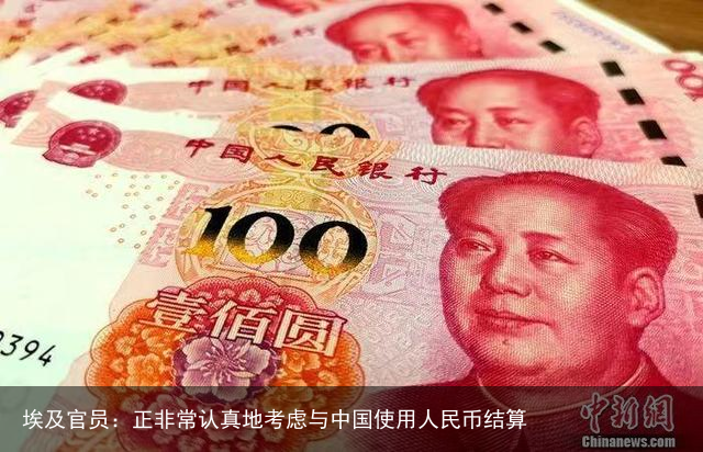 埃及官员：正非常认真地考虑与中国使用人民币结算