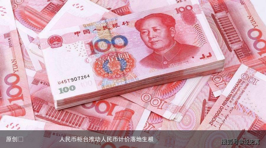 人民币柜台推动人民币计价落地生根