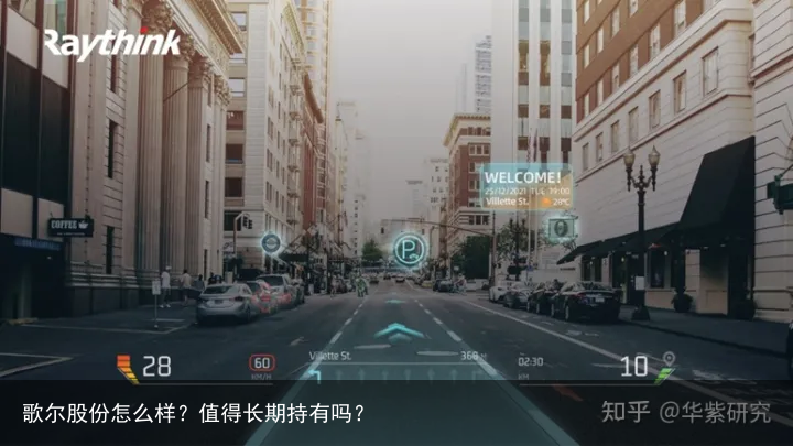 歌尔股份怎么样？值得长期持有吗？