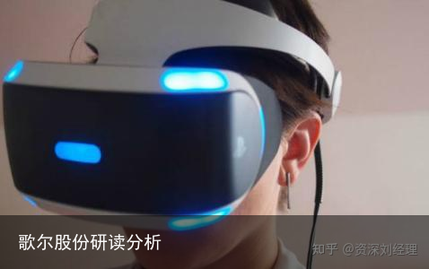 歌尔股份研读分析