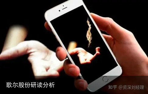 歌尔股份研读分析
