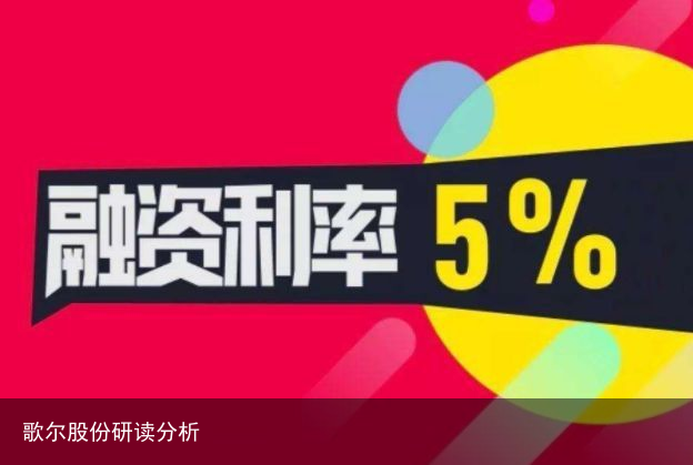 歌尔股份研读分析