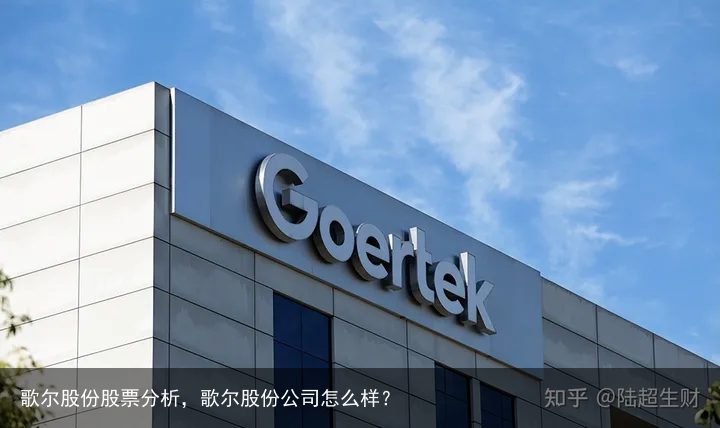 歌尔股份股票分析，歌尔股份公司怎么样？