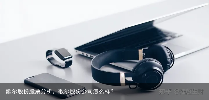 歌尔股份股票分析，歌尔股份公司怎么样？