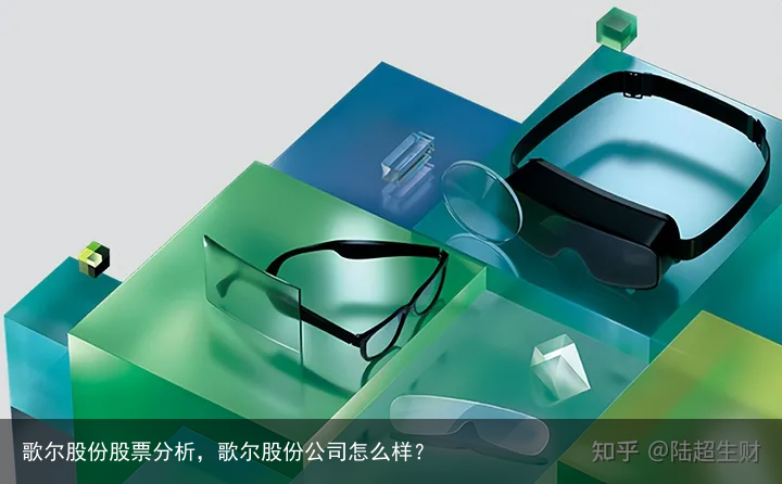 歌尔股份股票分析，歌尔股份公司怎么样？