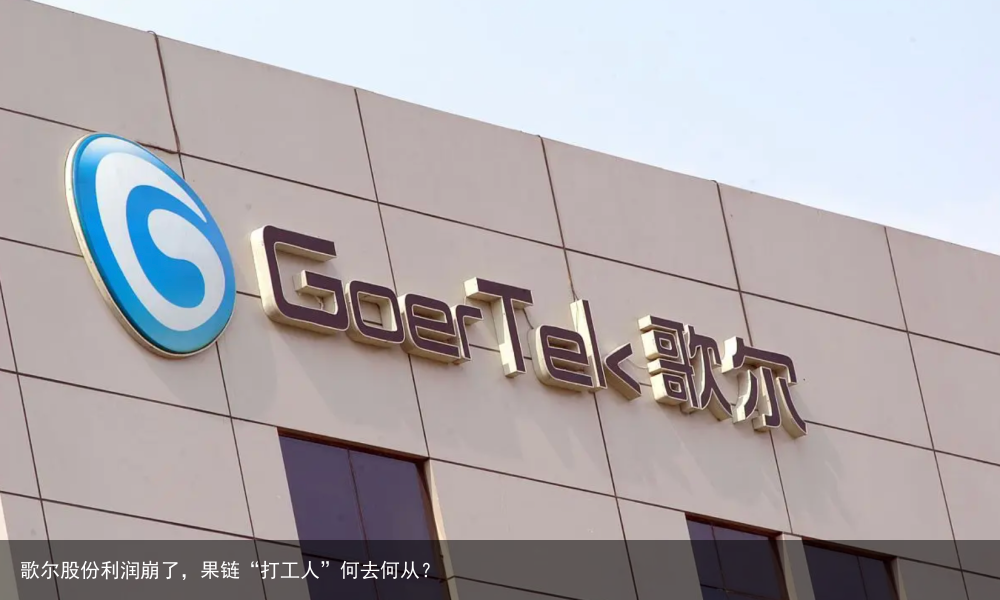 歌尔股份利润崩了，果链“打工人”何去何从？