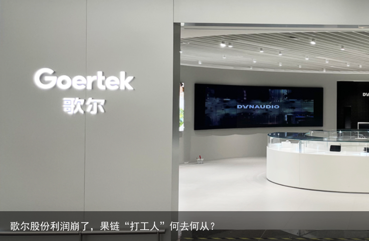 歌尔股份利润崩了，果链“打工人”何去何从？