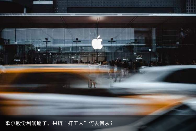 歌尔股份利润崩了，果链“打工人”何去何从？