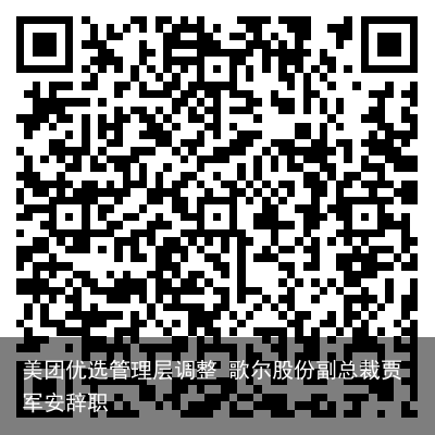 美团优选管理层调整 歌尔股份副总裁贾军安辞职
