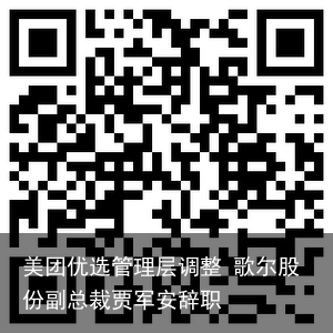 美团优选管理层调整 歌尔股份副总裁贾军安辞职
