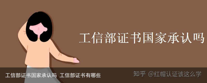 工信部证书国家承认吗 工信部证书有哪些