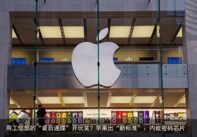 用工信部的“最后通牒”开玩笑？苹果出“新标准”：内嵌密码芯片