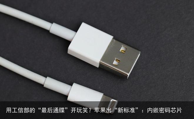用工信部的“最后通牒”开玩笑？苹果出“新标准”：内嵌密码芯片
