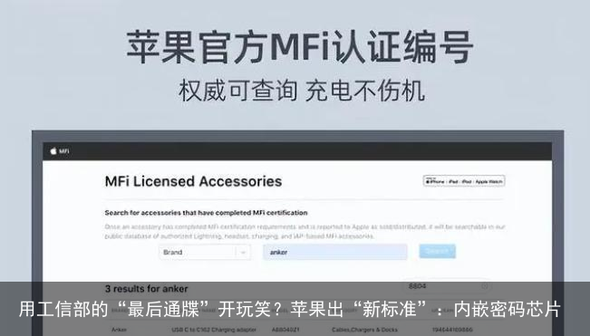 用工信部的“最后通牒”开玩笑？苹果出“新标准”：内嵌密码芯片