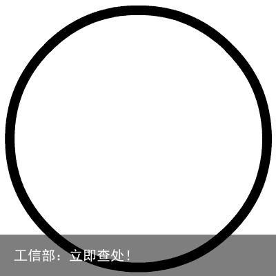 工信部：立即查处！