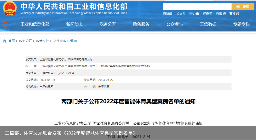 工信部、体育总局联合发布《2022年度智能体育典型案例名单》