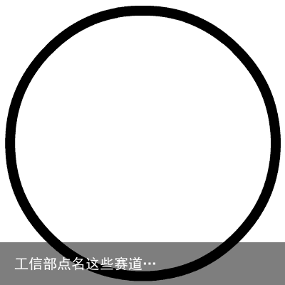 工信部点名这些赛道…