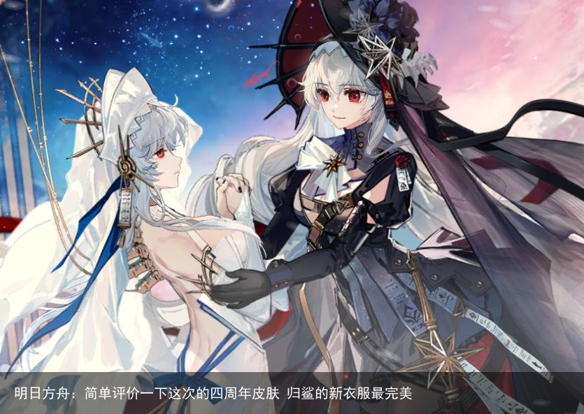 明日方舟：简单评价一下这次的四周年皮肤 归鲨的新衣服最完美