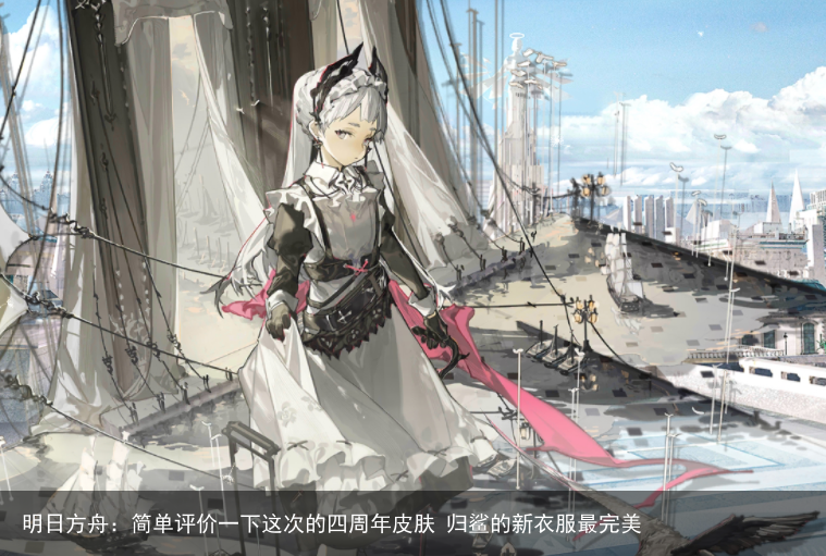 明日方舟：简单评价一下这次的四周年皮肤 归鲨的新衣服最完美