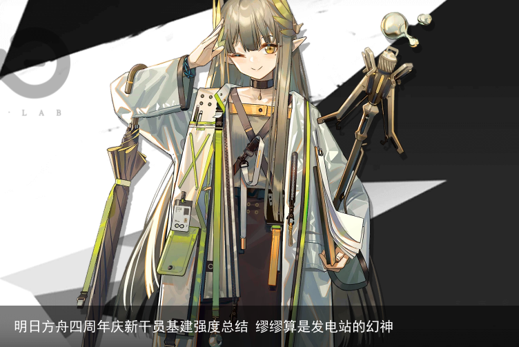 明日方舟四周年庆新干员基建强度总结 缪缪算是发电站的幻神
