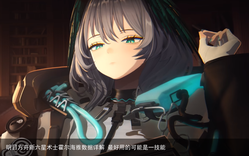 明日方舟新六星术士霍尔海雅数据详解 最好用的可能是一技能