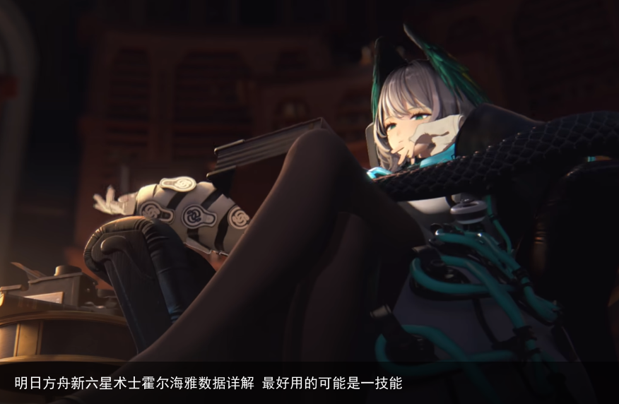 明日方舟新六星术士霍尔海雅数据详解 最好用的可能是一技能