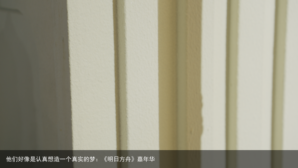 他们好像是认真想造一个真实的梦：《明日方舟》嘉年华