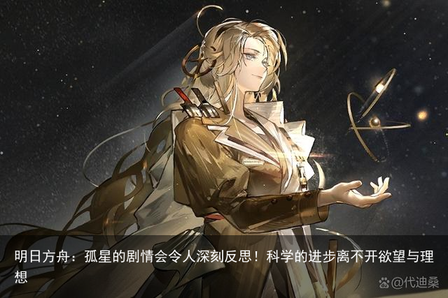 明日方舟：孤星的剧情会令人深刻反思！科学的进步离不开欲望与理想